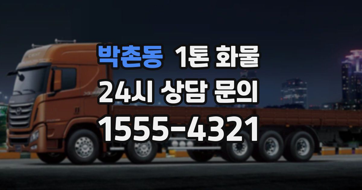 박촌동 1톤 화물