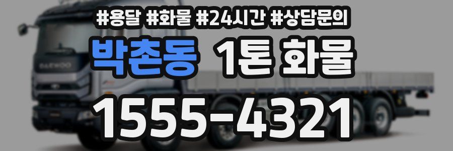 박촌동 1톤 화물
