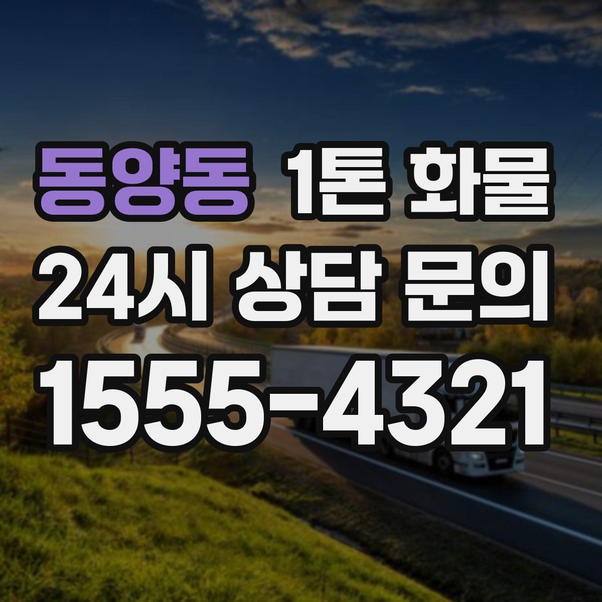 동양동 1톤 화물