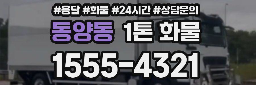 동양동 1톤 화물