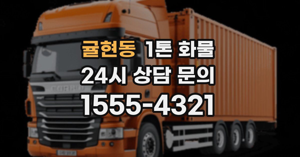 귤현동 1톤 화물
