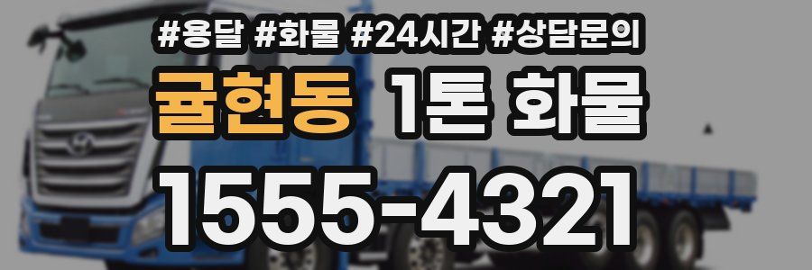 귤현동 1톤 화물