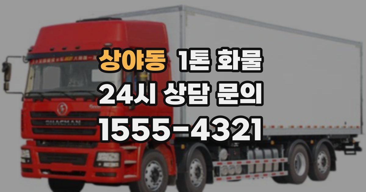 상야동 1톤 화물