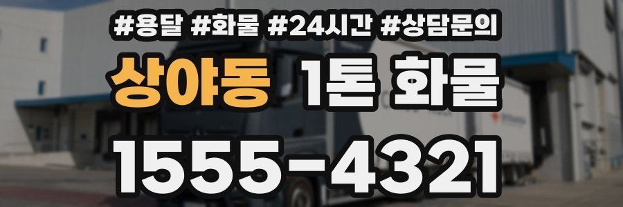 상야동 1톤 화물