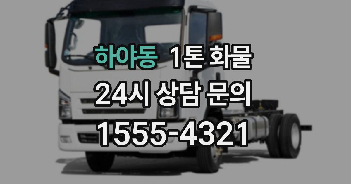 하야동 1톤 화물