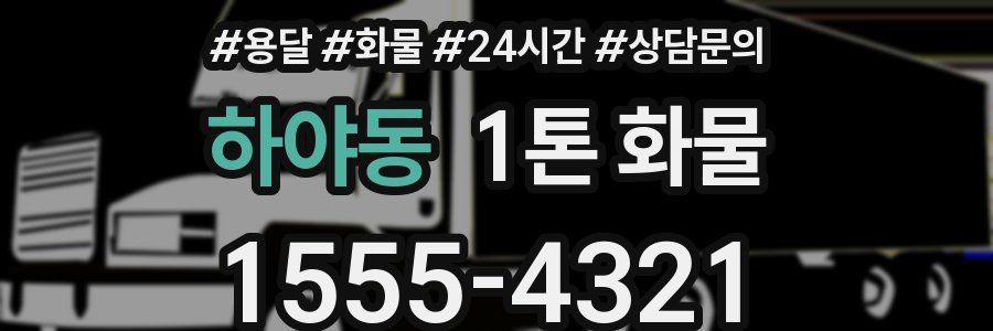 하야동 1톤 화물