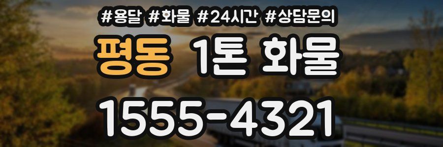 평동 1톤 화물