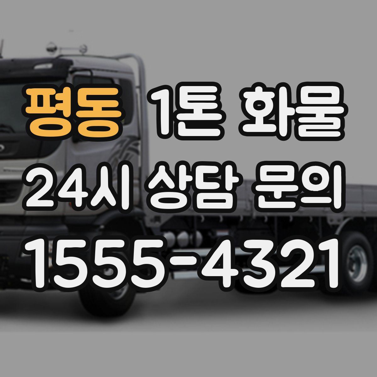 평동 1톤 화물