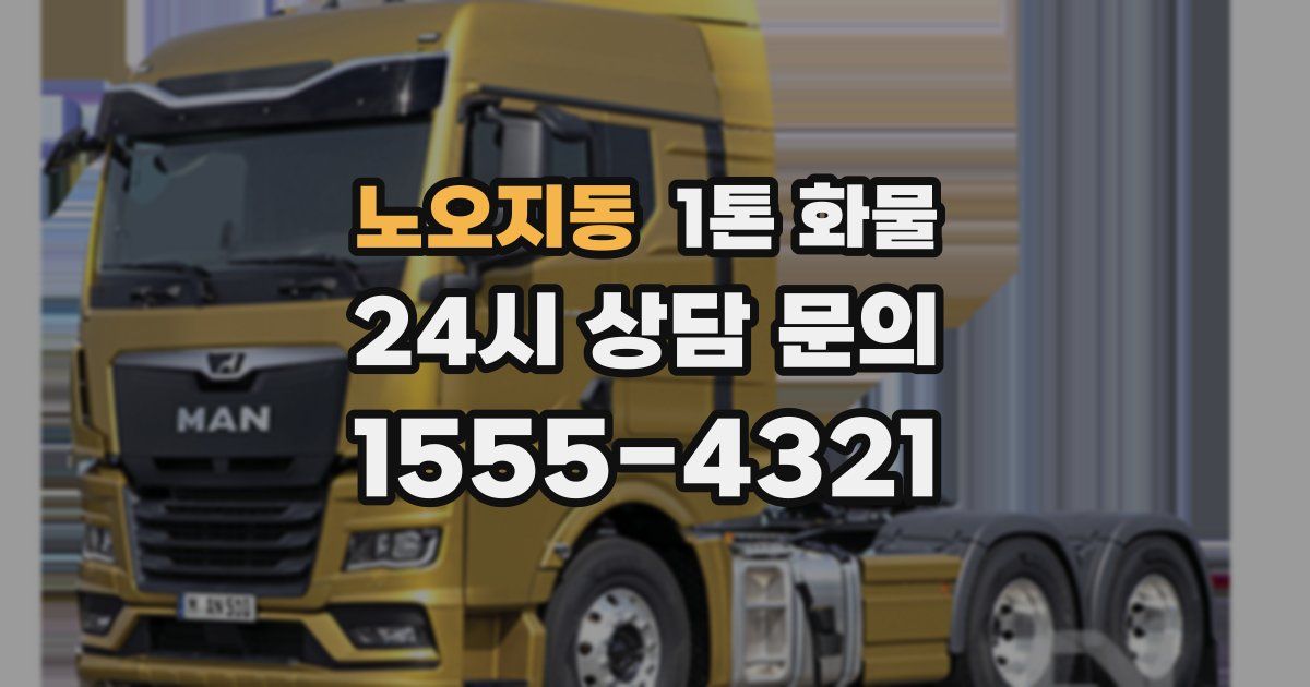 노오지동 1톤 화물