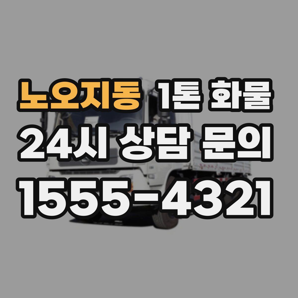 노오지동 1톤 화물