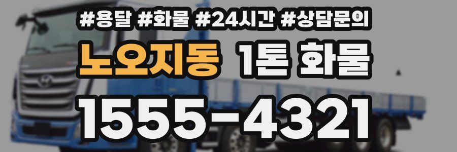노오지동 1톤 화물