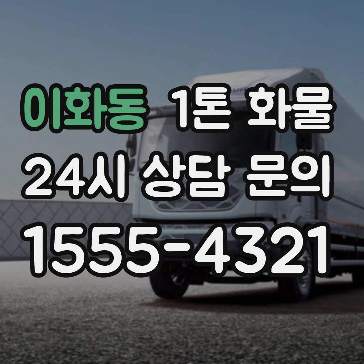 이화동 1톤 화물