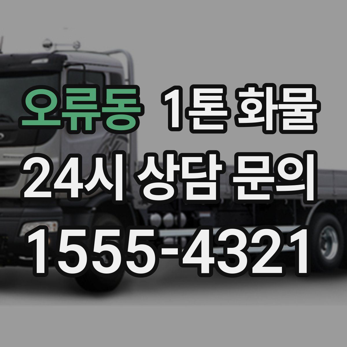오류동 1톤 화물