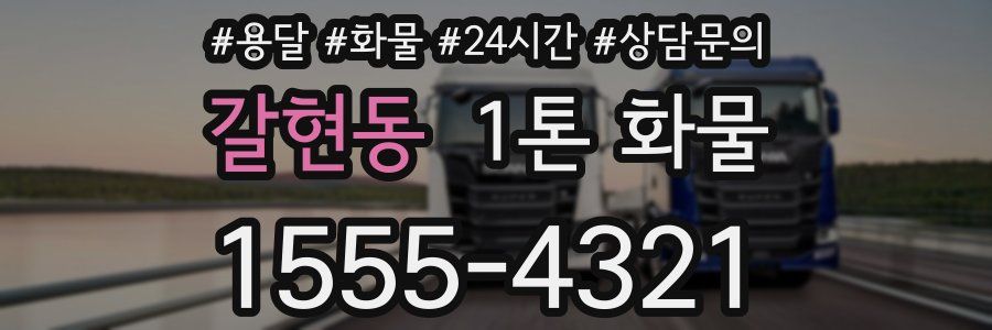 갈현동 1톤 화물