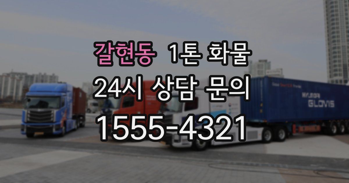 갈현동 1톤 화물