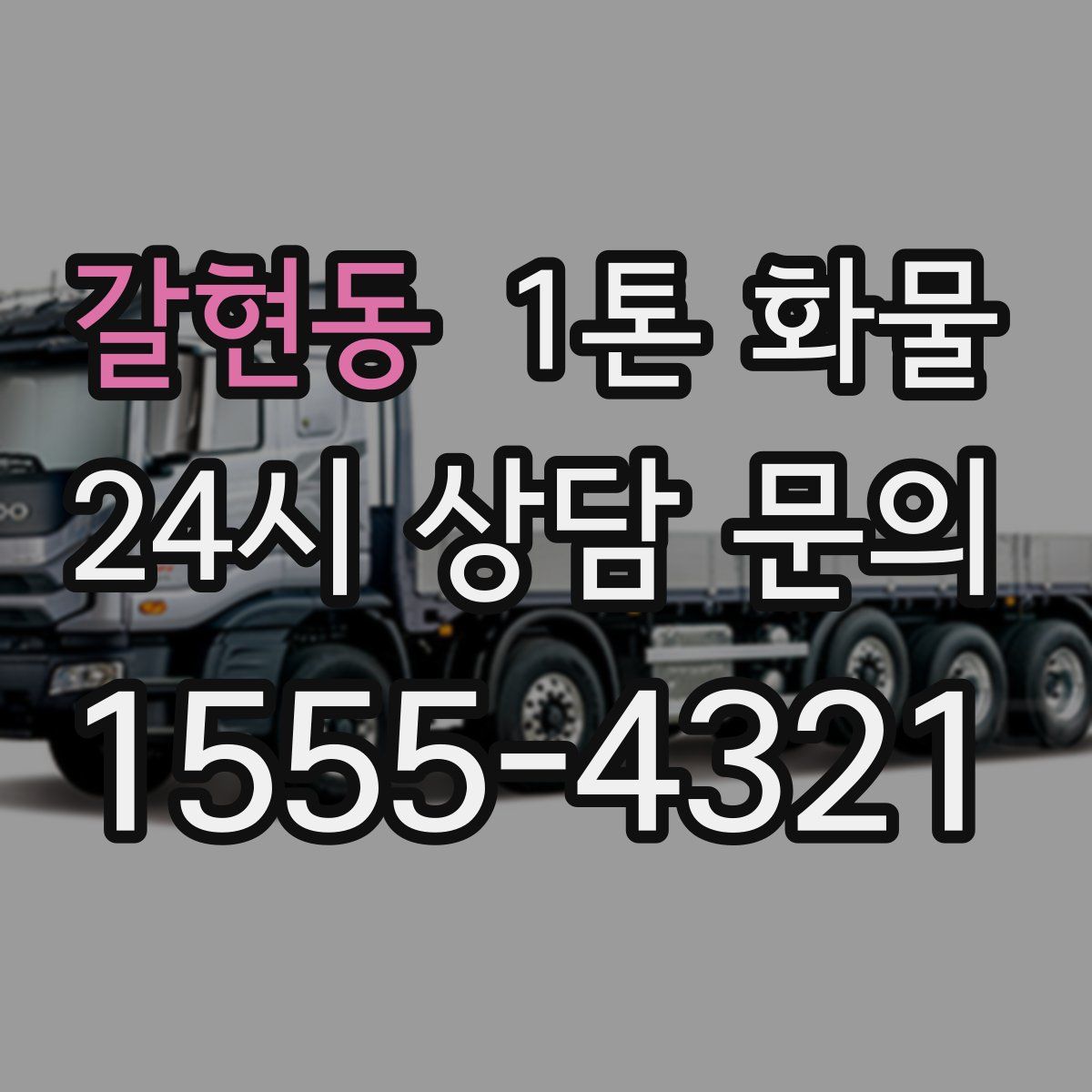 갈현동 1톤 화물