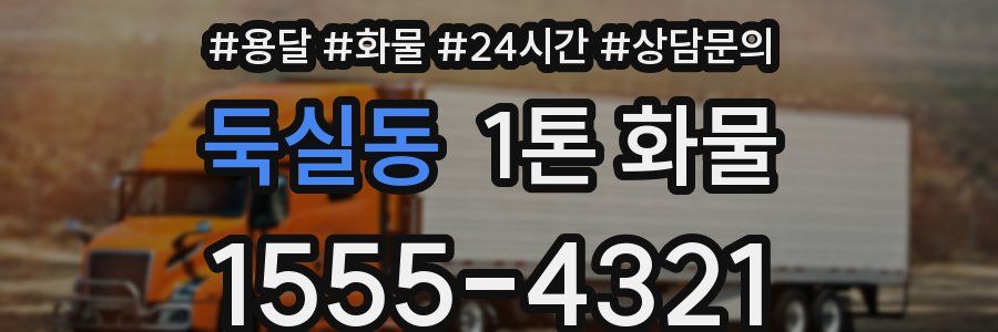 둑실동 1톤 화물