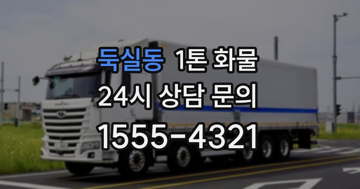 둑실동 1톤 화물