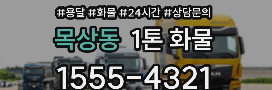 목상동 1톤 화물