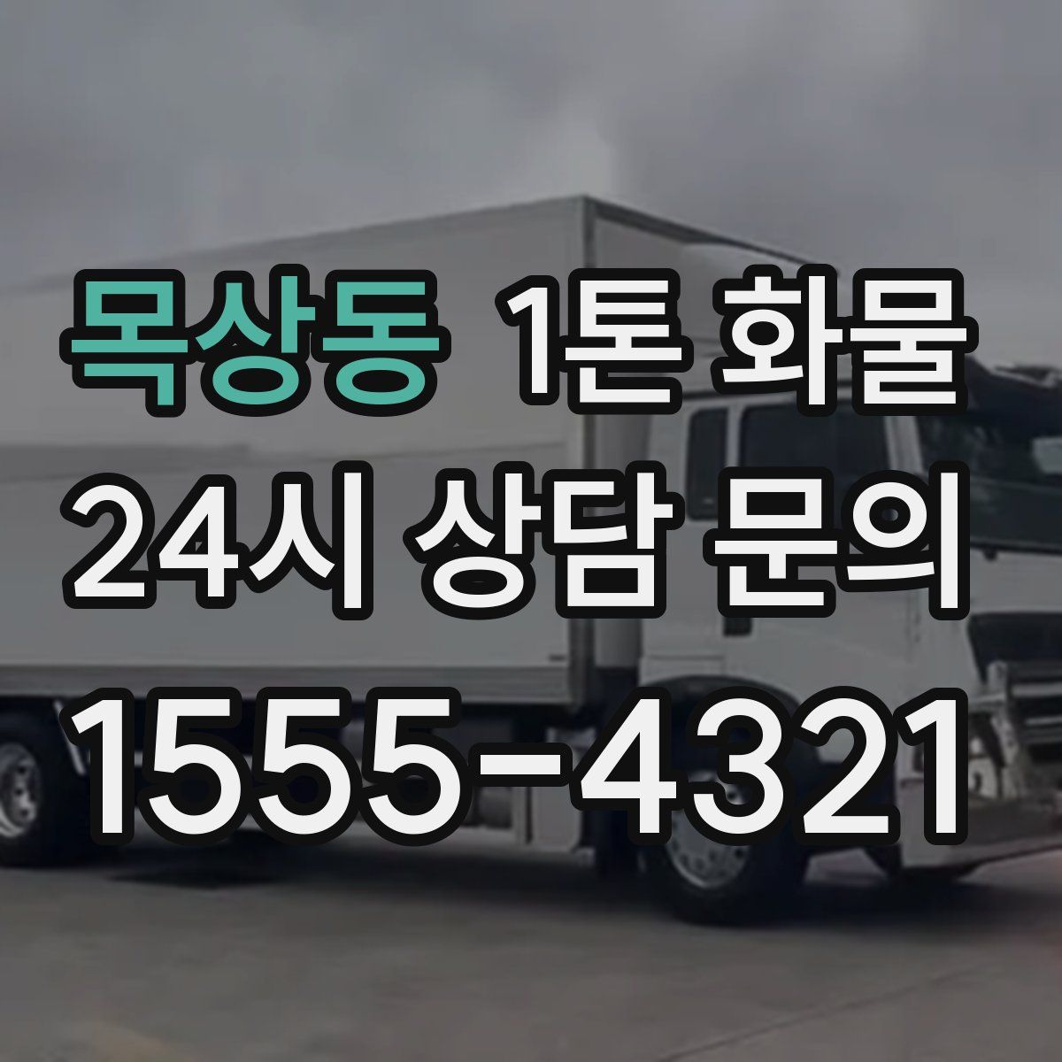 목상동 1톤 화물