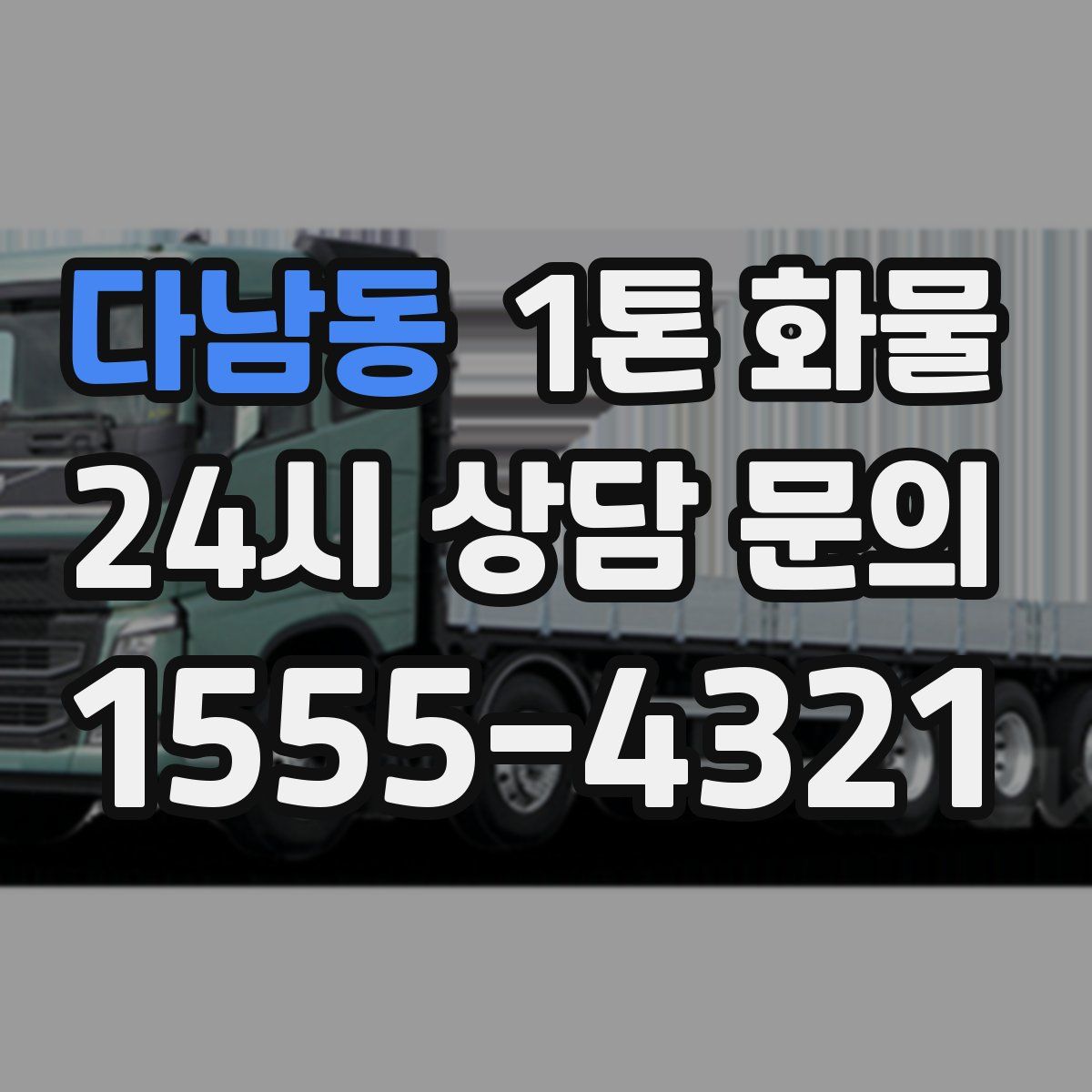 다남동 1톤 화물