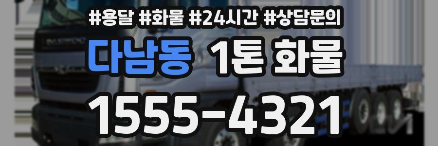다남동 1톤 화물
