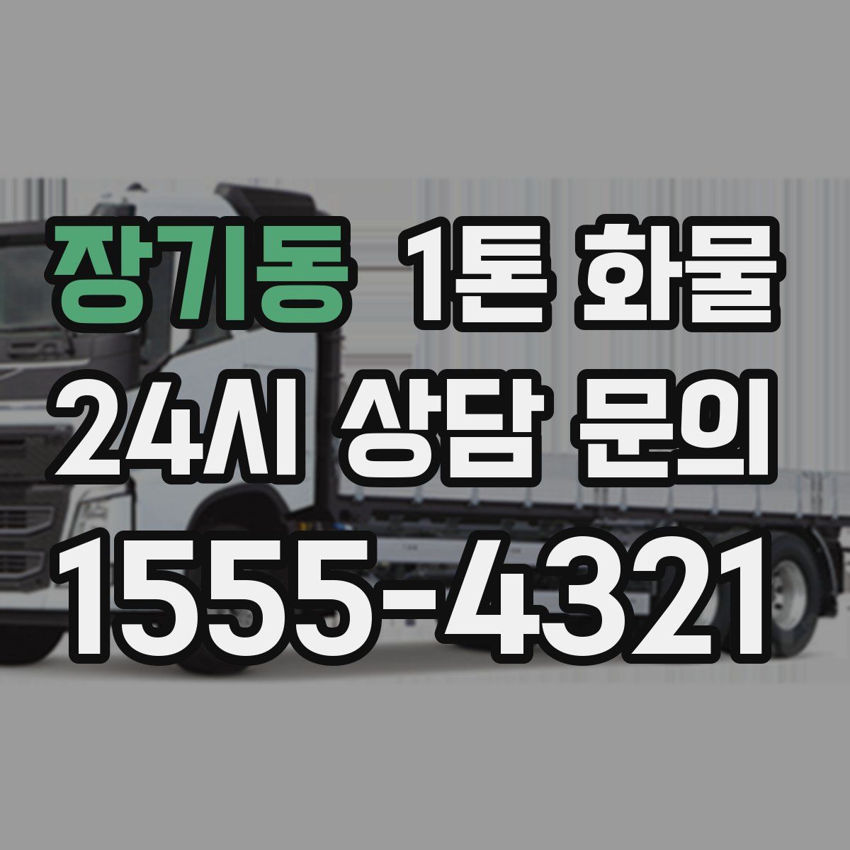장기동 1톤 화물