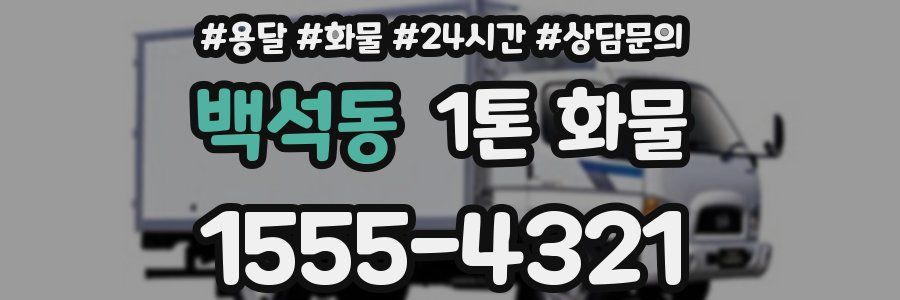백석동 1톤 화물