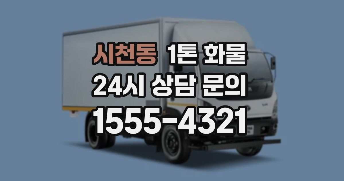 시천동 1톤 화물
