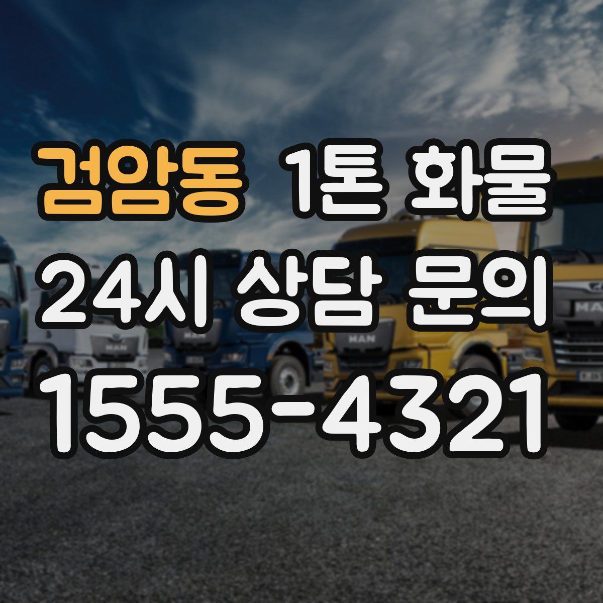 검암동 1톤 화물