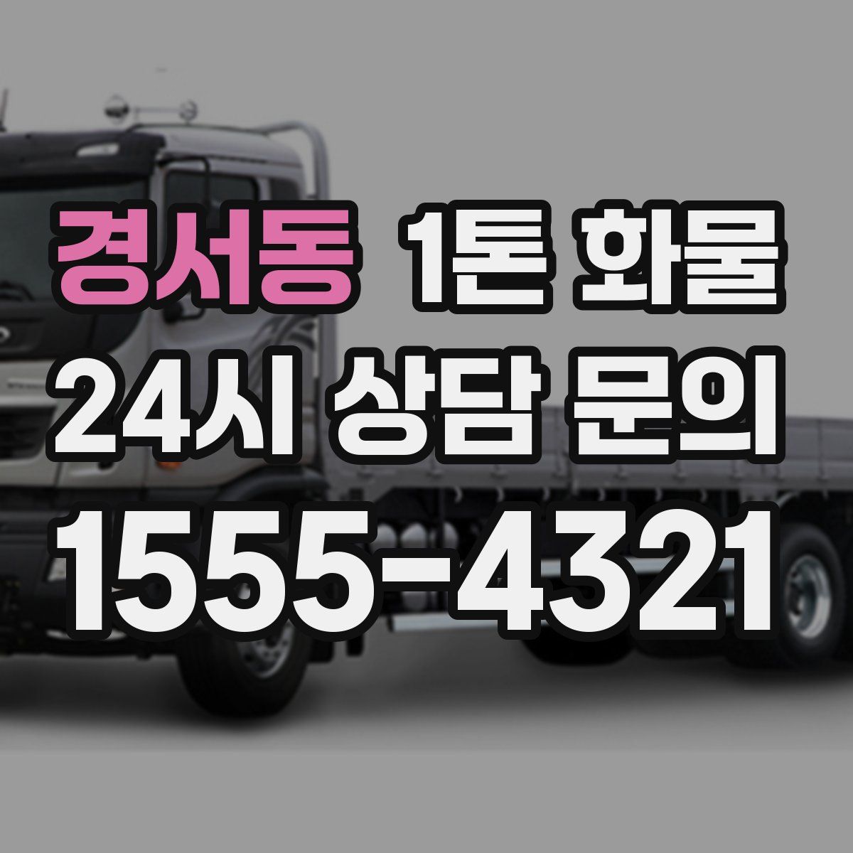 경서동 1톤 화물