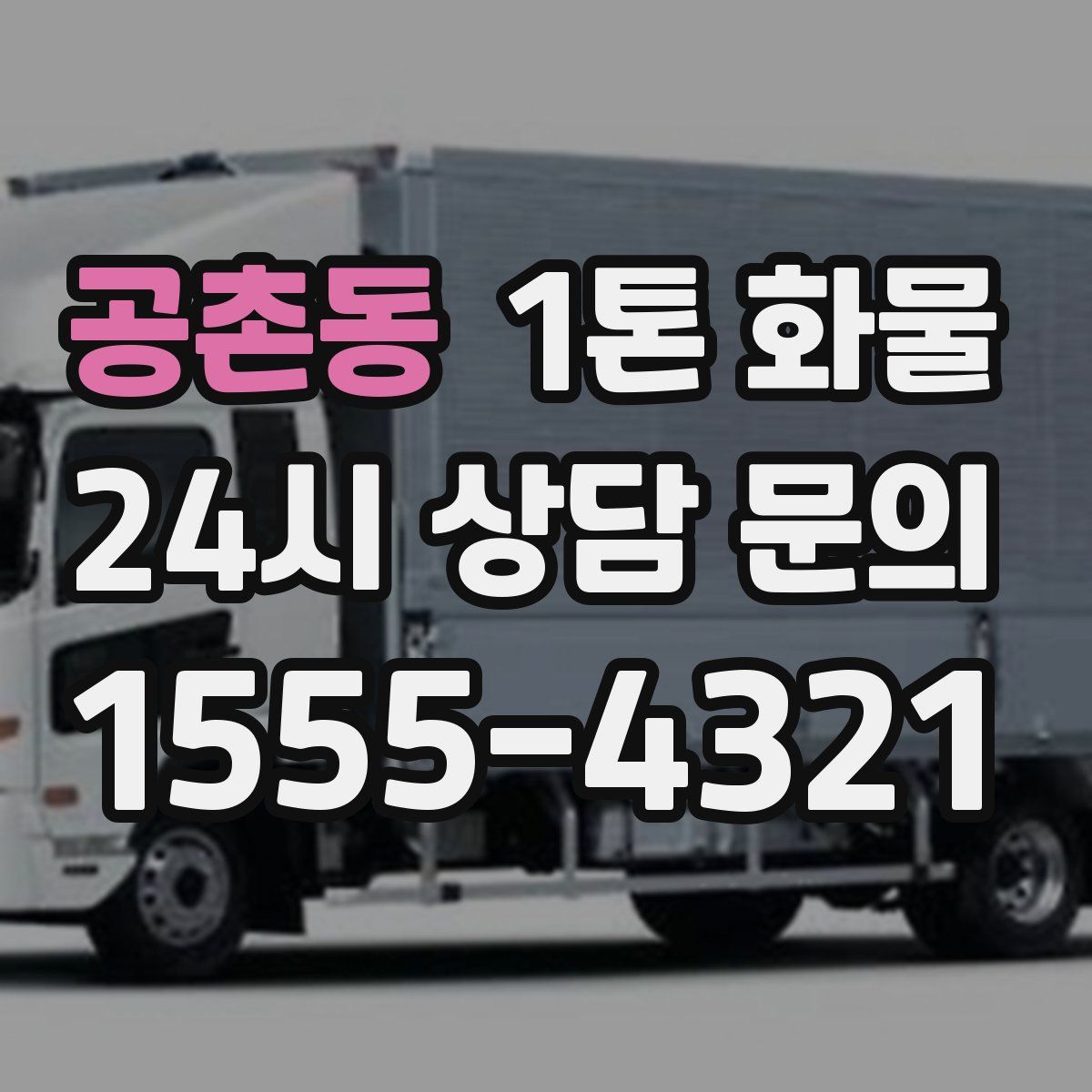 공촌동 1톤 화물