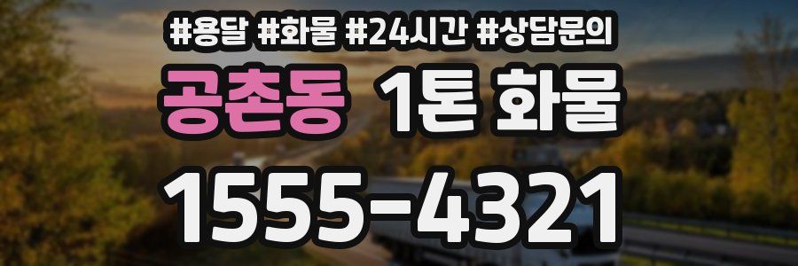 공촌동 1톤 화물