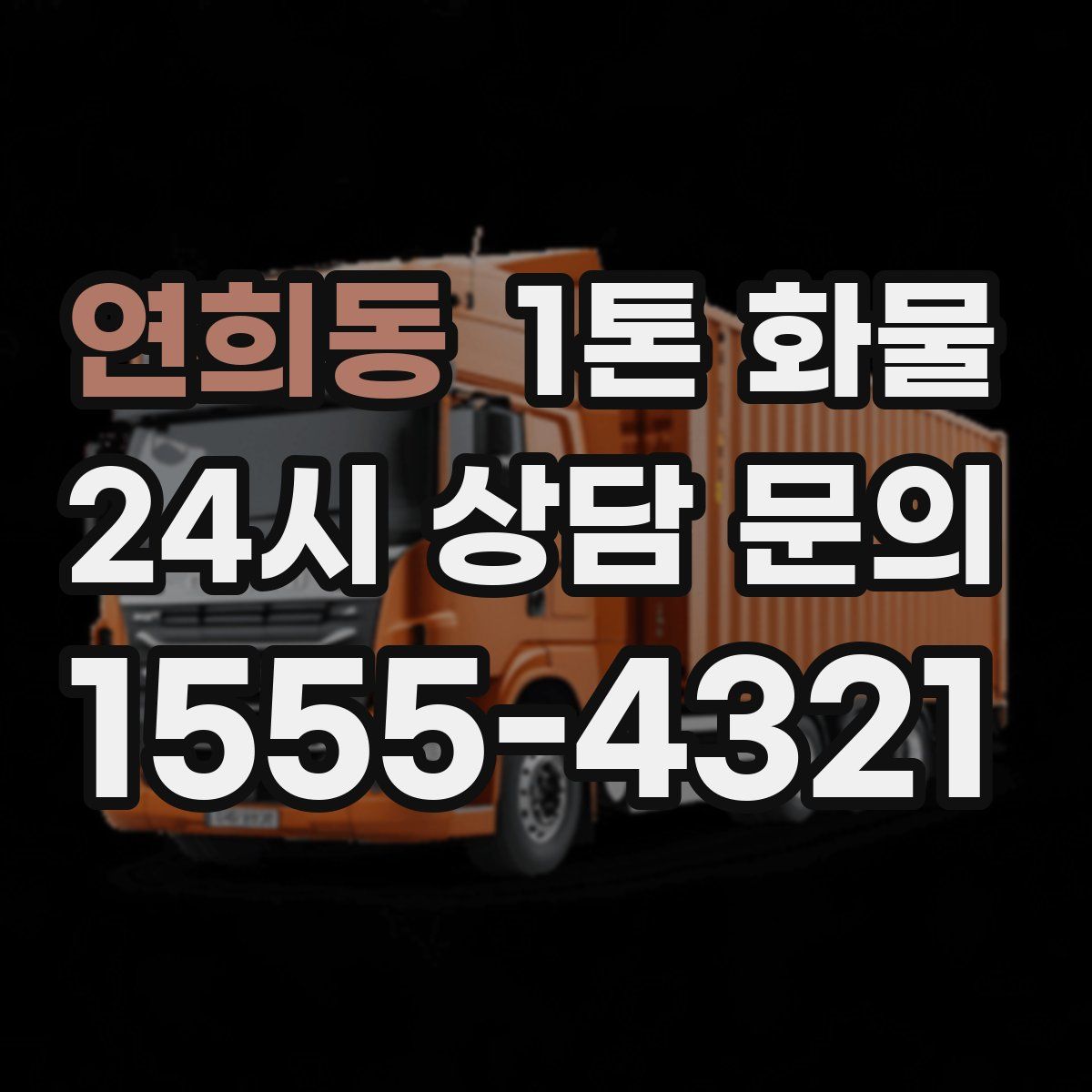 연희동 1톤 화물