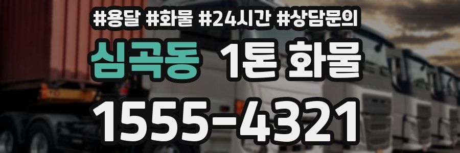 심곡동 1톤 화물