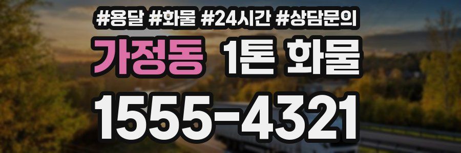 가정동 1톤 화물