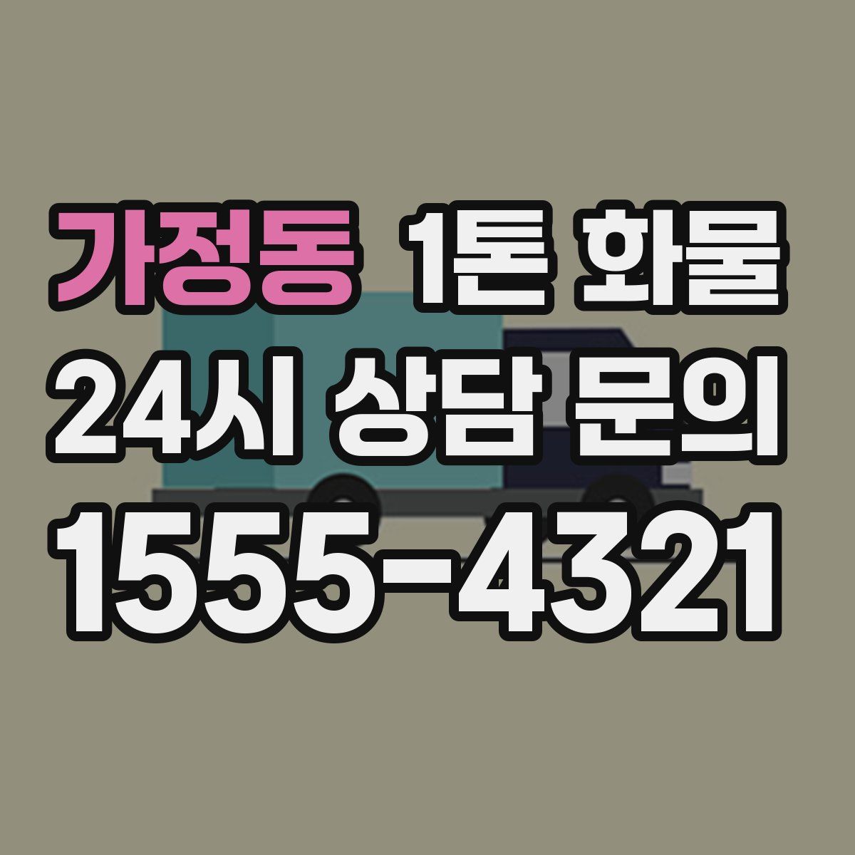 가정동 1톤 화물