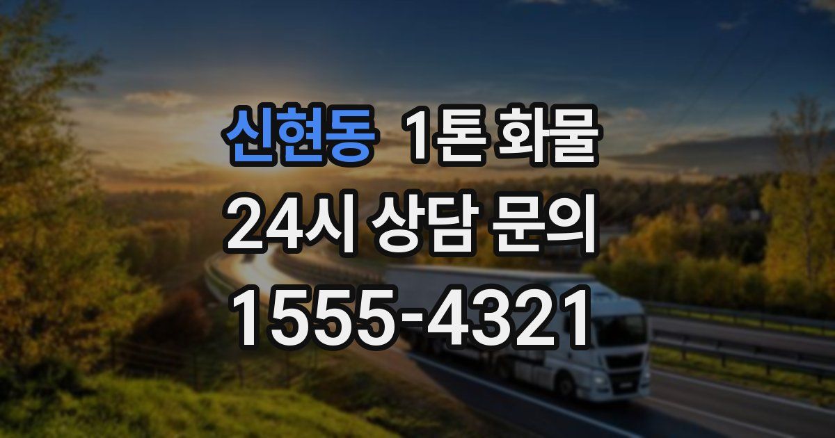 신현동 1톤 화물