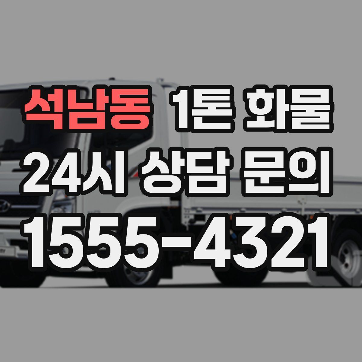 석남동 1톤 화물