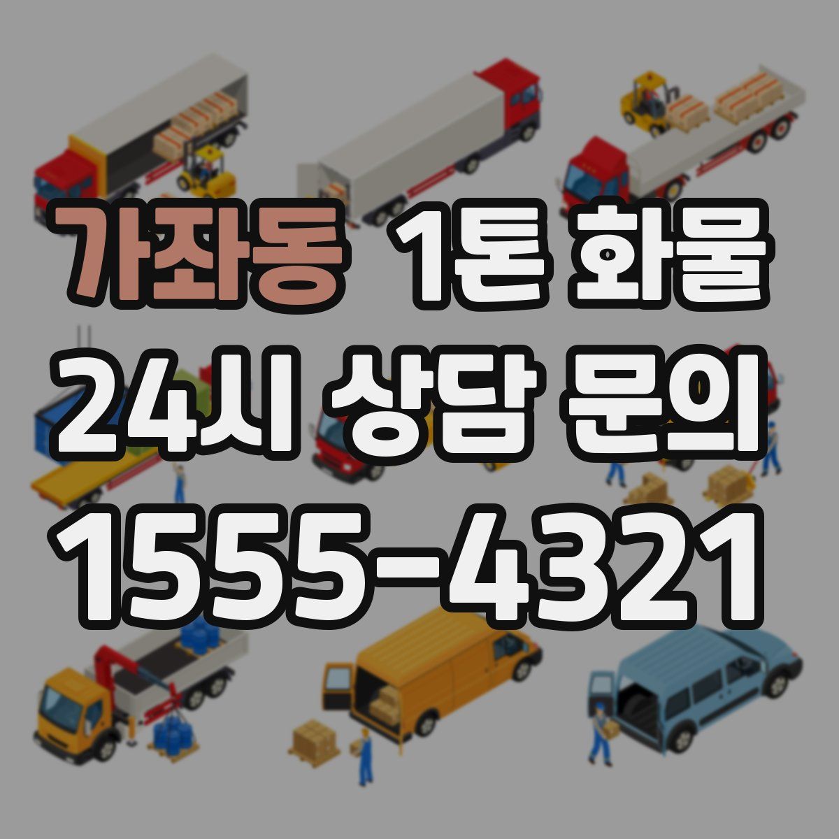 가좌동 1톤 화물