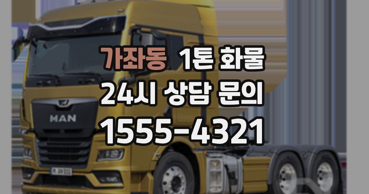 가좌동 1톤 화물