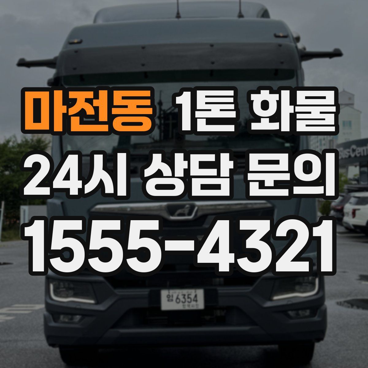 마전동 1톤 화물