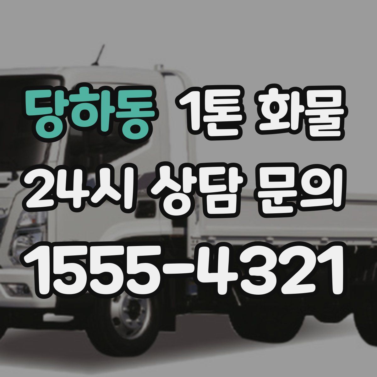 당하동 1톤 화물
