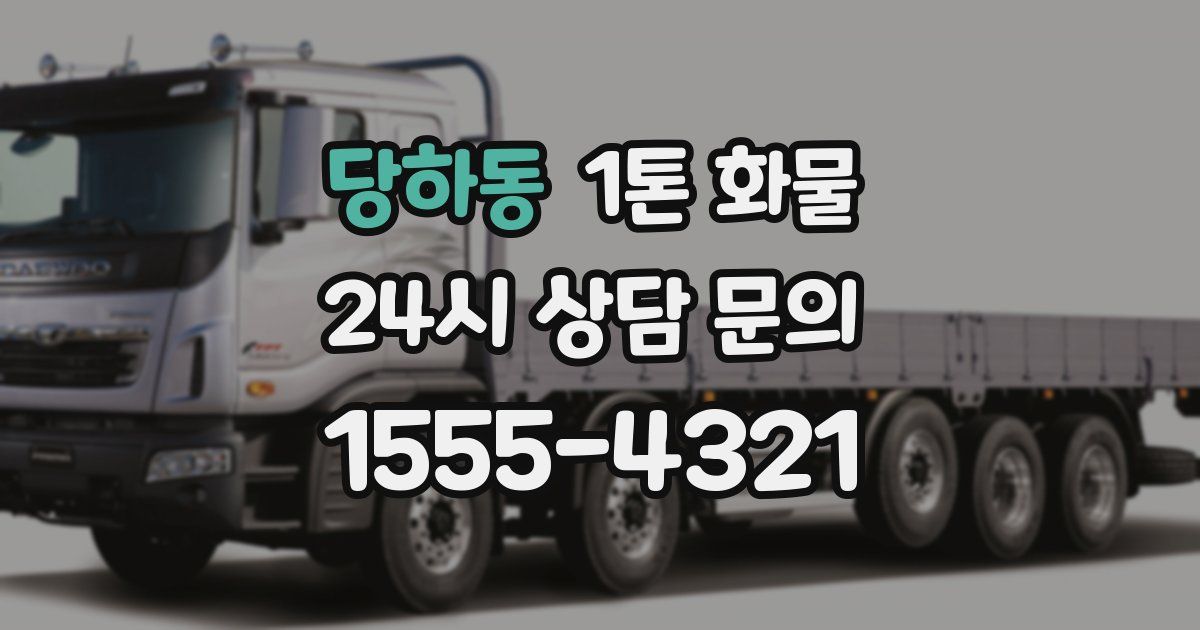 당하동 1톤 화물