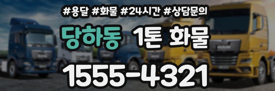 당하동 1톤 화물