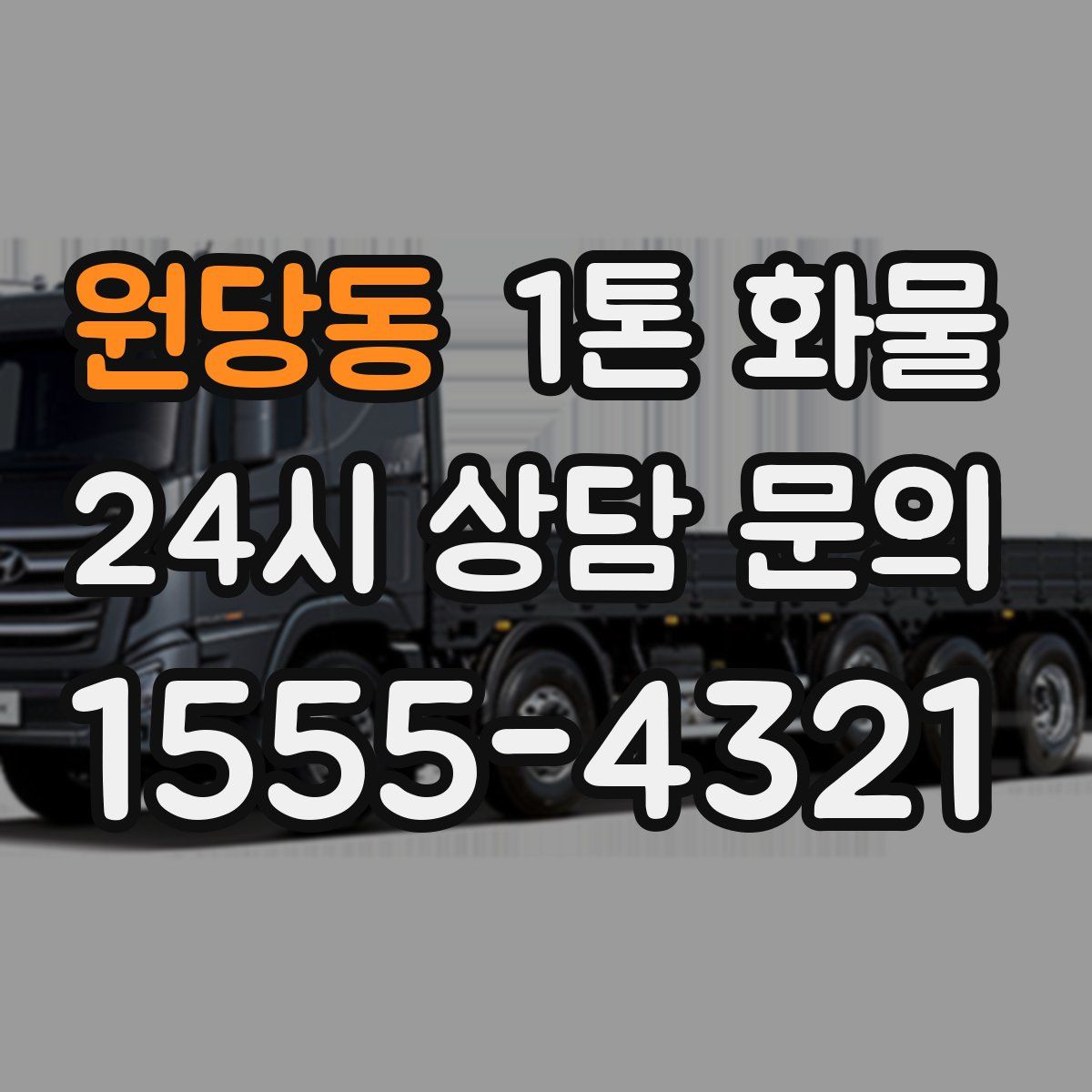 원당동 1톤 화물