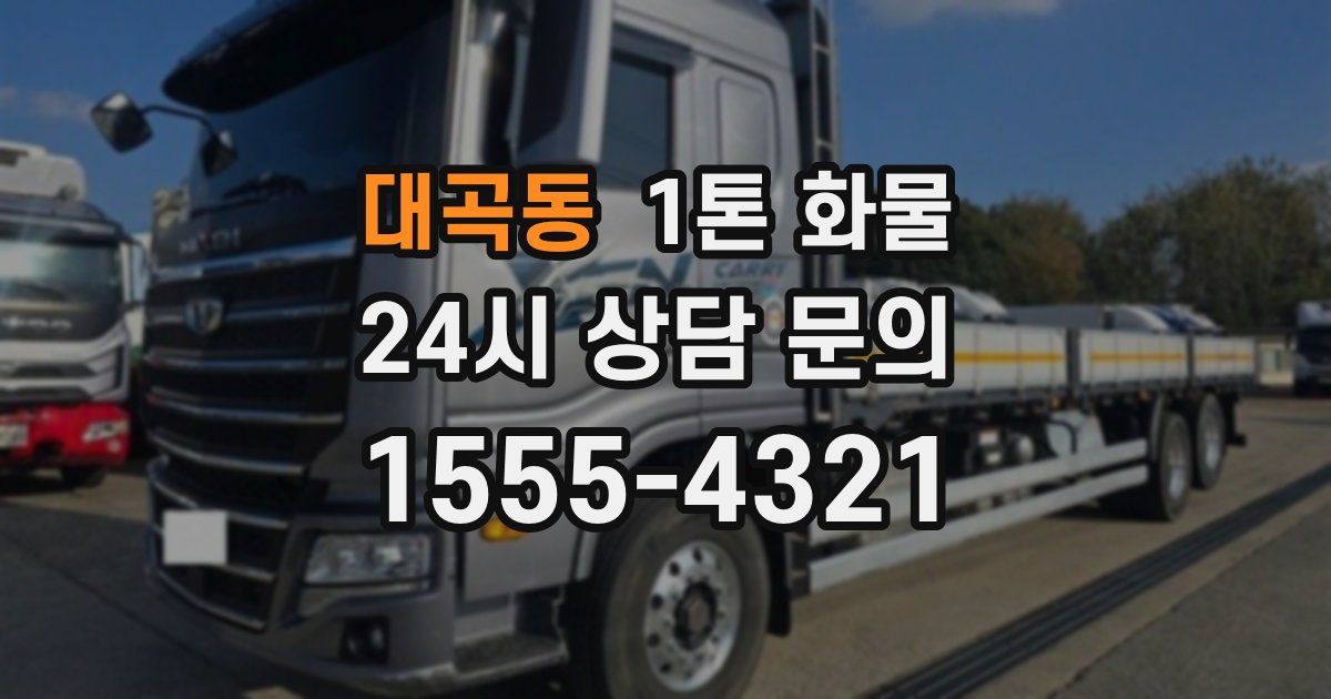 대곡동 1톤 화물
