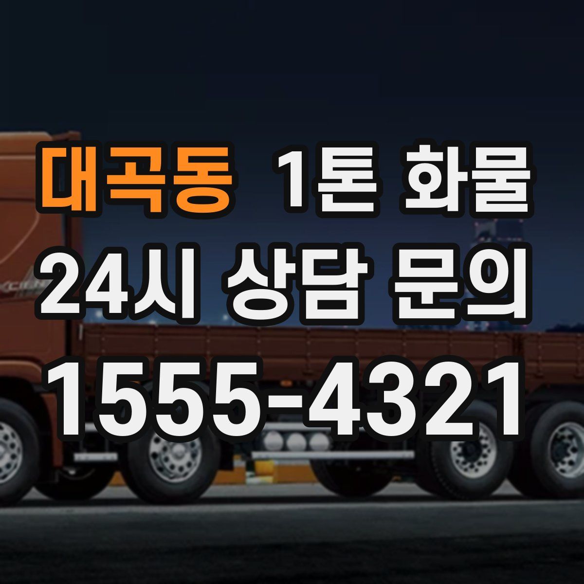대곡동 1톤 화물