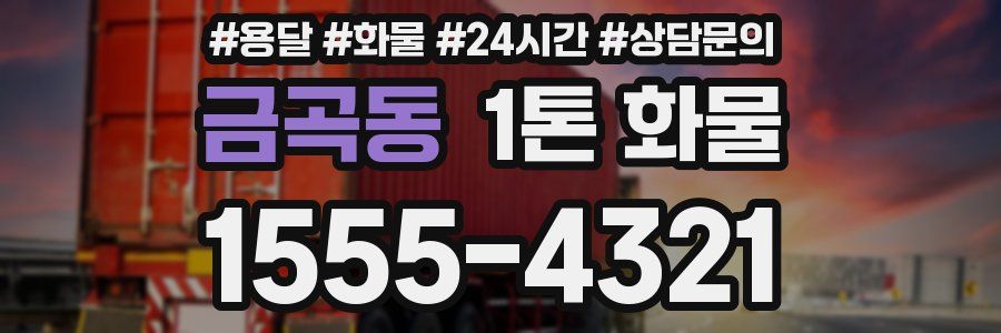 금곡동 1톤 화물