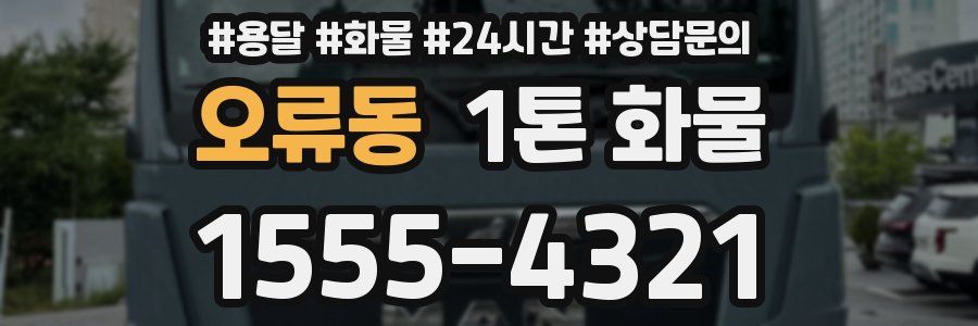 오류동 1톤 화물